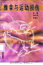 推拿与运动损伤（1991 PDF版）