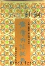 黄帝内经词典（1991 PDF版）