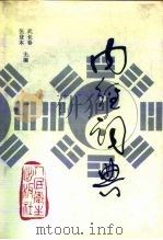 内经词典（1990 PDF版）
