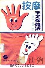按摩手足保健法 1991 PDF电子版封面 7532324478 蔡林海,孙树建编译