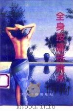 全身按摩祛病术 1993 PDF电子版封面 7805071772 熊志新编著