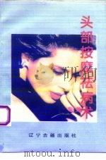 头部按摩祛病术 1993 PDF电子版封面 7805071756 熊志新等编著