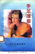 手足按摩祛病术 1993 PDF电子版封面 7805071764 满庆茹等编著