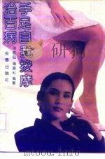 手足自我按摩治百病 1991 PDF电子版封面 7805734216 满庆茹,满庆红编著