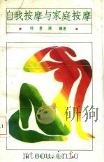自我按摩与家庭按摩（1990 PDF版）