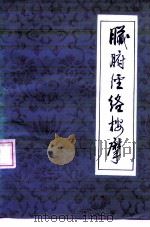 脏腑经络按摩 1981 PDF电子版封面 14086·116 董好魁,李恩复著