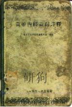 黄帝内经素问译释 第2版 1959 PDF电子版封面 14119·802 南京中医学院医经教研组编著
