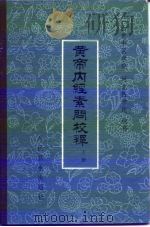 黄帝内经素问校释 上 1982 PDF电子版封面 14048·4062 山东中医学院,河北医学院校释