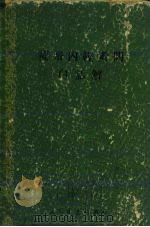 黄帝内经素问白话解 1958 PDF电子版封面 14048·1614 山东省中医研究所研究班主编