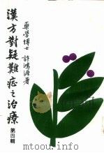 汉方对疑难症之治疗 第4辑 1982 PDF电子版封面 药学博士,许鸿源著