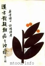 汉方对疑难症之治疗 第3辑 1981 PDF电子版封面 药学博士,许鸿源