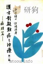 汉方对疑难症之治疗  第2辑（1979 PDF版）