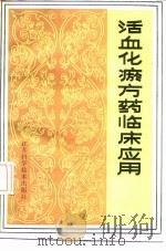 活血化瘀方药临床应用 1987 PDF电子版封面 14196·270 蒋厚文等编著