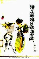 活血化瘀疗法临床实践 1980 PDF电子版封面 14116·59 颜德馨编著