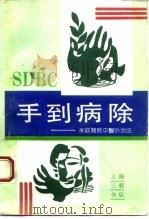 手到病除 家庭简易中医外治法 1991 PDF电子版封面 7542604910 夏翔主编