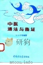 中医通法与临证 1994 PDF电子版封面 7800892409 何天有等编著