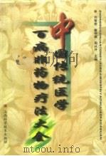 中国传统医学百病非药物疗法大全 1997 PDF电子版封面 753771360X 刘智壶等主编(贵阳医学院附属医院)