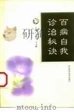 百病自我诊治秘诀（1999 PDF版）