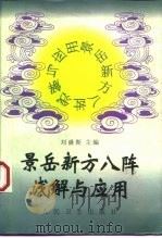 景岳新方八阵浅解与应用 1999 PDF电子版封面 7117031468 刘盛斯主编