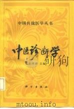 中医诊断学 1992 PDF电子版封面 7030025229 庄泽澄主编