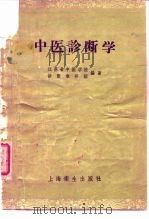 中医诊断学 1958 PDF电子版封面 14120·514 南京中医学院诊断教研组编