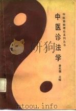 中医诊法学 1987 PDF电子版封面 7810100254 费兆馥主编;方伯英等编写