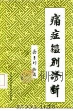 痛症鉴别诊断（1987 PDF版）