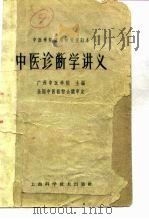 中医诊断学讲义（1964 PDF版）