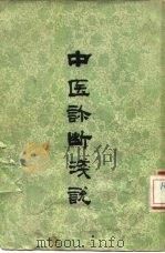 中医诊断浅说（1959 PDF版）