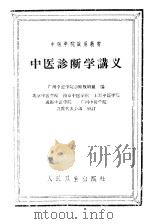 中医诊断学讲义（1960 PDF版）