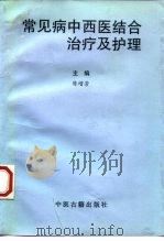 常见病中西医结合治疗及护理 1997 PDF电子版封面 7800137368 陈增芳主编