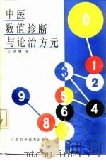 中医数值诊断与论治方元（1989 PDF版）