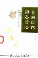 百病自我简易疗法（1999 PDF版）