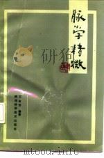 脉学精微 1991 PDF电子版封面 7536908105 王金芳编著