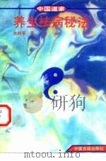 中国道家养生祛病秘法（1994 PDF版）