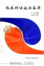 临床辨证施治备要（1992 PDF版）