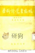 临症直觉诊断学（1951 PDF版）