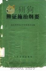 辨证施治纲要（1962 PDF版）