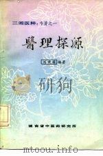 三湘医粹：专著之一  医理探源（ PDF版）