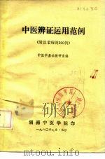中医辨证运用范例  附思考病例200例（1980 PDF版）