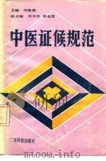中医证候规范 1990 PDF电子版封面 7535905404 邓铁涛主编;李惠德编写
