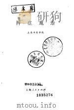 辨症施治 1972 PDF电子版封面 14·4·241 上海中医学院编