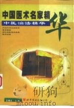 中医治法精华 1998 PDF电子版封面 750623579X 邢玉瑞,张喜德著