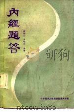 内经题答 1987 PDF电子版封面 7502301224 谢浴凡,汤明川编著