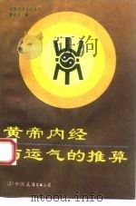 黄帝内经与运气的推算 1993 PDF电子版封面 7505706071 覃贤茂著