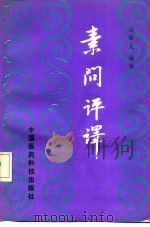 素问评译 1991 PDF电子版封面 7506704625 包顺义编著