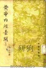黄帝内经素问 上 1931 PDF电子版封面 唐·王冰