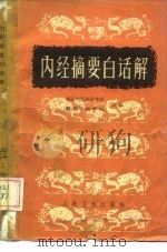 内经摘要白话解 1964 PDF电子版封面 14048·3003 湖南中医药研究所,湖南中医学院编