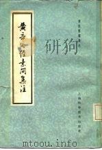 黄帝内经素问集注 9卷 1959 PDF电子版封面 14119·542 (清)张隐庵集注
