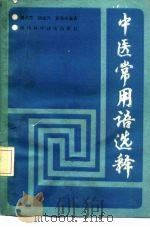 中医常用语选释（1989 PDF版）
